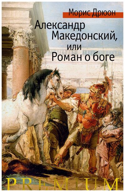 Книга: Александр Македонский, или Роман о боге (Дрюон М.) ; Азбука, 2019 
