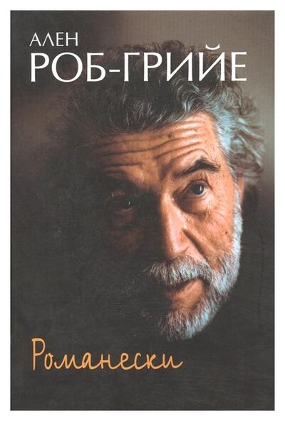 Книга: Романески (Роб-Грийе А.) ; Ладомир, 2005 