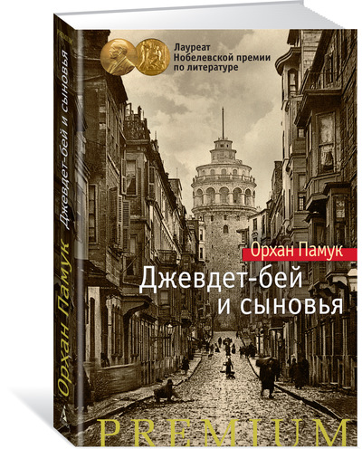 Книга: Джевдет-бей и сыновья (Памук Орхан) ; Азбука, 2018 