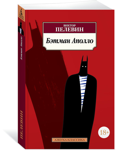 Книга: Бэтман Аполло (Пелевин В.О.) ; Азбука, 2018 