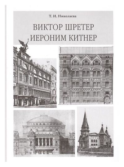Книга: Виктор Шретер. Иероним Китнер (Николаева Т.И.) ; Коло, 2007 