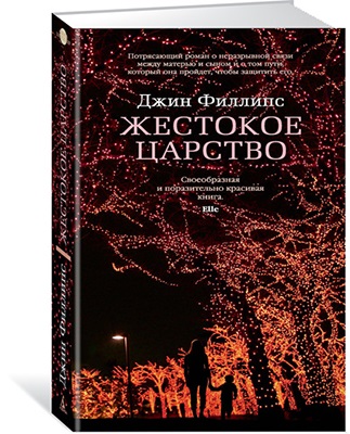 Книга: Жестокое царство (Филлипс Дж.) ; Азбука, 2017 