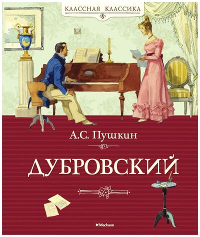 Книга: Дубровский (Пушкин А.С.) ; Махаон, 2018 