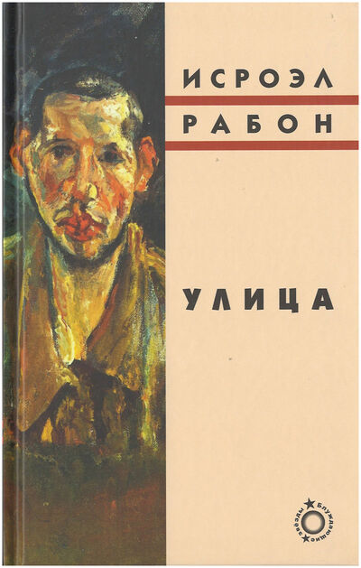 Книга: Улица (Рабон И.) ; Книжники, 2014 