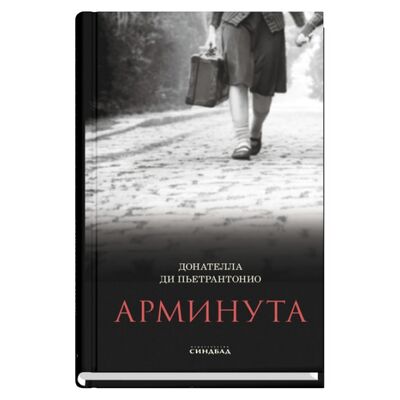 Книга: Арминута (Ди Пьетрантонио Донателла) ; Синдбад, 2020 