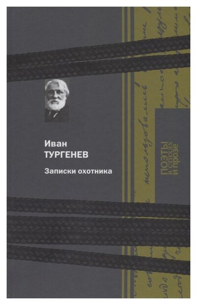 Книга: Записки охотника (Тургенев И.С.) ; Книговек, 2018 