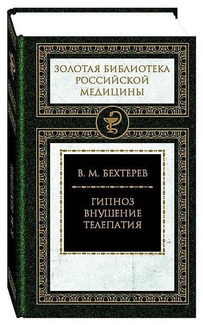 Книга: Гипноз. Внушение. Телепатия (Бехтерев В.) ; Книговек, 2017 