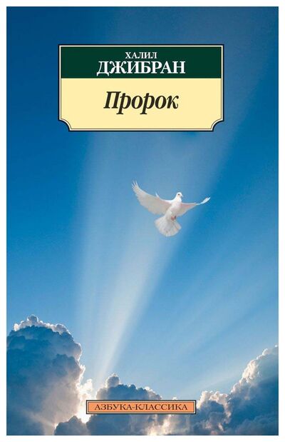 Книга: Пророк (Джибран Х.) ; Азбука, 2020 