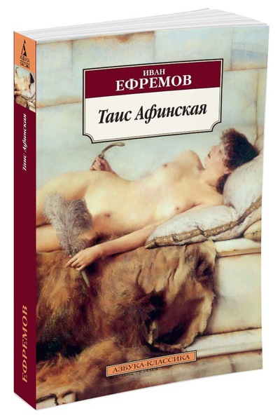 Книга: Таис Афинская (Ефремов И.А.) ; Азбука, 2021 