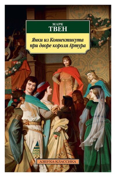 Книга: Янки из Коннектикута при дворе короля Артура (Твен М.) ; Азбука, 2021 