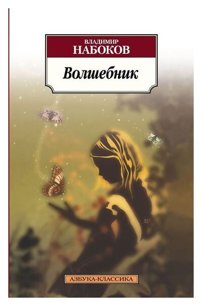Книга: Волшебник (Набоков Владимир Владимирович) ; Азбука, 2016 