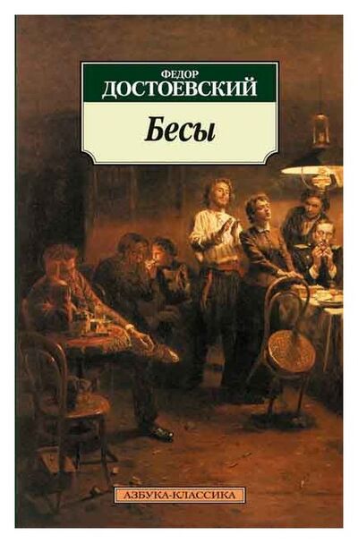Книга: Бесы (Достоевский Федор Михайлович) ; Азбука, 2020 