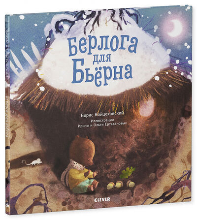 Книга: Берлога для Бьерна (Войцеховский Борис) ; Клевер Медиа Групп, 2019 