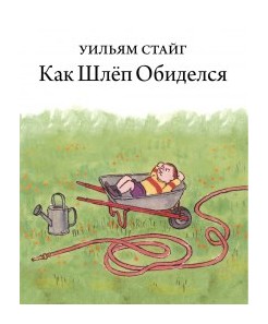 Книга: Как Шлёп обиделся (Стайг У.) ; Розовый жираф, 2016 
