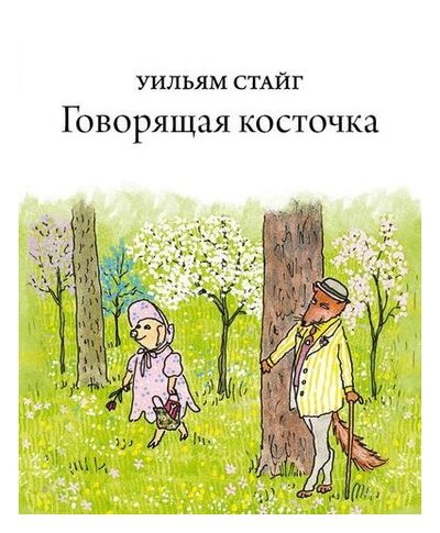 Книга: Говорящая косточка (0+) (Стайг У.) ; Розовый жираф, 2017 