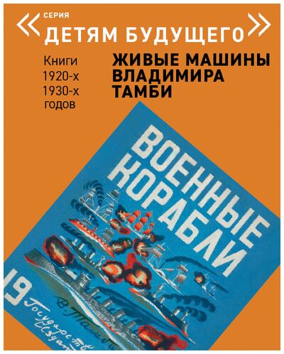 Книга: Детям будущего «Живые машины В. Тамби» Военные корабли (Тамби В.) ; АРТ-ВОЛХОНКА, 2017 