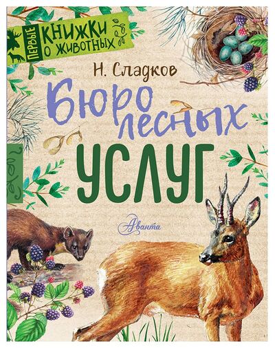 Книга: Бюро лесных услуг (Сладков Николай Иванович) ; АСТ, 2018 