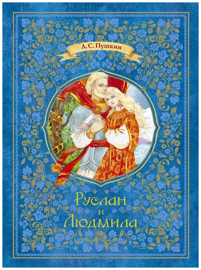 Книга: Руслан и Людмила (Пушкин Александр Сергеевич) ; Махаон, 2016 