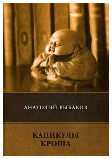 Книга: Каникулы Кроша: повесть (Рыбаков А.) ; Рипол Классик, 2020 