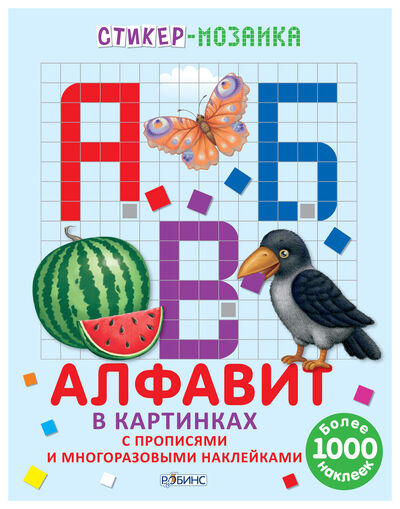 Книга: Алфавит в картинках. Стикер-мозаика (Гагарина М. (ред.)) ; РОБИНС, 2016 