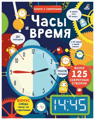 Книга: Часы и время; РОБИНС, 2017 
