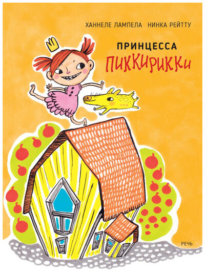 Книга: Принцесса Пиккирикки (Лампела, Рейтту) ; Речь, 2019 