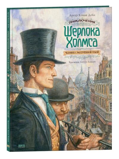 Книга: Приключения Шерлока Холмса: Человек с рассеченной губой (Дойл А.) ; Лорета, 2021 