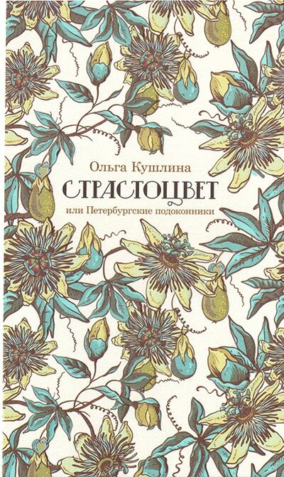 Книга: Страстоцвет, или Петербургские подоконники (Кушлина О.) ; Издательство Ивана Лимбаха, 2021 