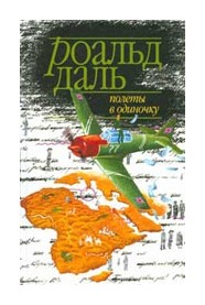 Книга: Полеты в одиночку (Даль Р.) ; Захаров, 2003 