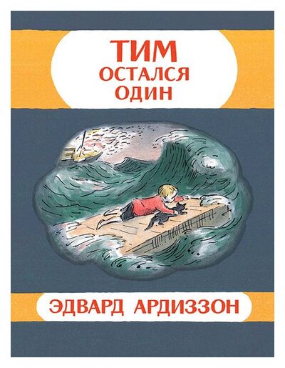 Книга: ТИМ ОСТАЛСЯ ОДИН (Ардиззон Э.) ; МЕЛИК-ПАШАЕВ, 2013 