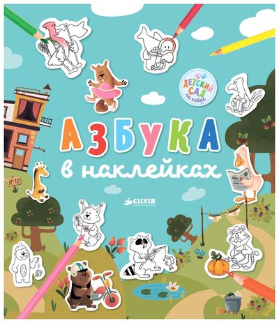 Книга: Азбука в наклейках (Шигарова Ю.) ; CLEVER, 2017 