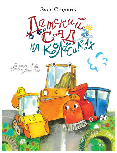 Книга: Детский сад на колесиках (Стадник З.) ; Архипелаг, 2019 
