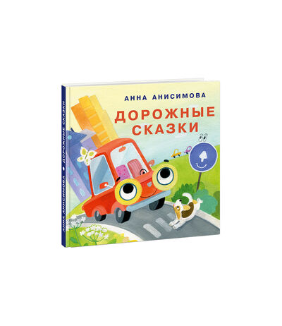 Книга: Дорожные сказки (Анисимова А.) ; НИГМА, 2020 