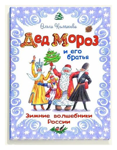 Книга: Дед Мороз и его братья (Колпакова О.) ; РЕЧЬ, 2017 