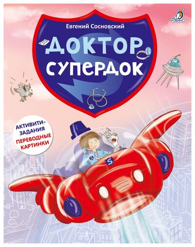 Книга: Доктор супердок (Сосновский Е.) ; РОБИНС, 2018 