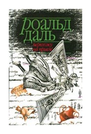 Книга: Перехожу на прием (Даль Р.) ; Захаров, 2003 