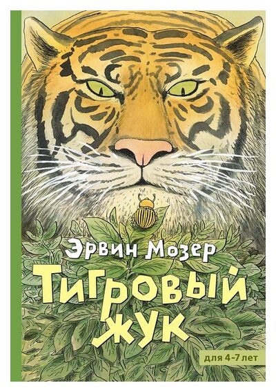 Книга: Тигровый жук (Мозер Э.) ; Мелик-Пашаев, 2018 