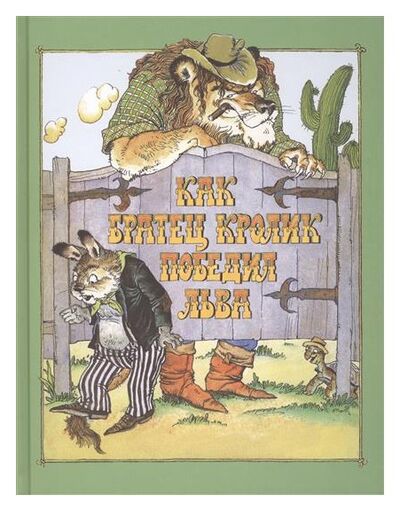 Книга: Как Братец Кролик победил Льва (Харрис Джоэль Чандлер) ; Мелик-Пашаев, 2014 