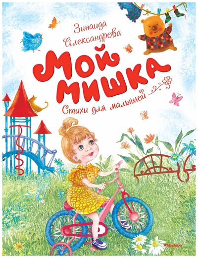 Книга: Мой мишка (Александрова З.) ; Махаон, 2018 