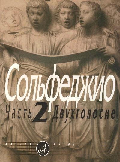 Книга: Сольфеджио Ч 2 Двухголосие (Калмыков Б., Фридкин Г. (сост.)) ; Музыка, 2006 