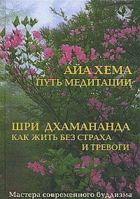 Книга: Как жить без страха и тревоги; Нирвана, 2002 