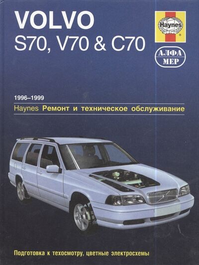 Книга: Volvo S70 V70 C70 1996-1999 (Джекс) ; Алфамер Паблишинг, 2007 