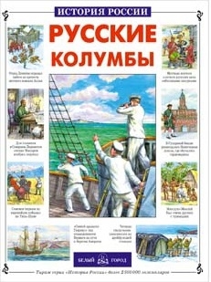 Книга: Русские колумбы (Лубченкова Т.) ; Белый Город, 2002 