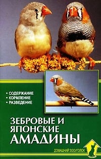 Книга: Зебровые и японские амадины (Рахманов Александр Иванович) ; Аквариум, 2010 