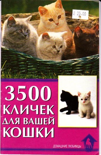 Книга: 3500 кличек для вашей кошки (Гурьева Светлана Юрьевна) ; Аквариум, 2010 