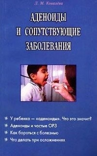 Книга: Аденоиды и сопутствующие заболевания (Ковалева Людмила Михайловна) ; Диля, 2003 