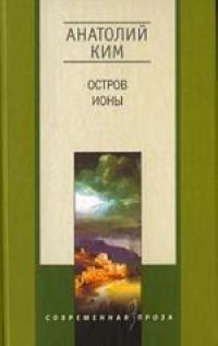 Книга: Остров Ионы (Ким Анатолий Андреевич) ; Центрполиграф, 2005 