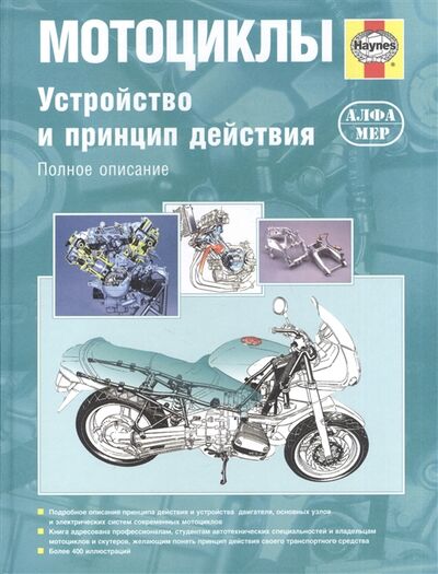 Книга: Мотоциклы Устройство и принцип действия Полное описание (Кумбс Мэтью) ; Алфамер Паблишинг, 2004 