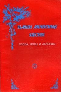 Книга: Наши любимые песни Вып 5 (Выстрелов Г.) ; Зайцев, 2005 