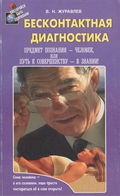 Книга: Бесконтактная диагностика (Журавлев Владимир Николаевич) ; Диля, 1999 